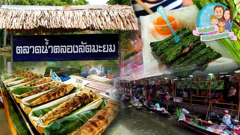  ชม ชิม ช็อป 'ตลาดน้ำคลองลัดมะยม' ไปแล้วจะหลงรัก