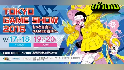 งานเกมสุดยิ่งใหญ่ Tokyo Game Show 2015