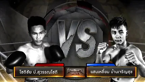 'ชัย ศิษย์อาจารย์บี้' ฟันธงทีเด็ดมวยไทยรัฐ 26 ก.ย.