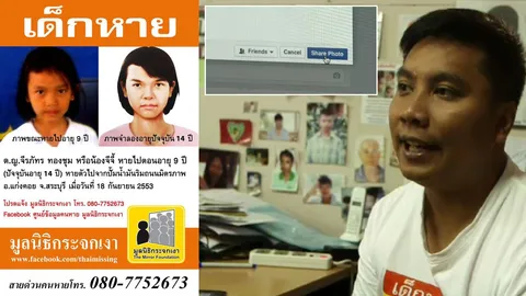 'ตามหาคนหาย' ยุคโซเชียล เมื่อ 1 ไลค์ 1 แชร์ มีค่า ช่วยเติมหวัง