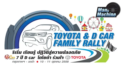 แรลลี่ ครบรอบ 7 ปี นิตยสาร ดี คาร์  TOYOTA & D CAR FAMILY RALLY