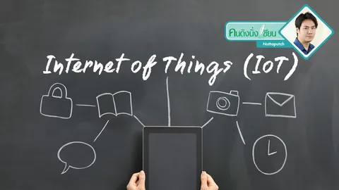 Internet of Things จะส่งผลกับการตลาดอย่างไร?