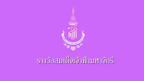 "สมเด็จพระเทพฯ" พระราชทานรางวัลครูผู้เสียสละ