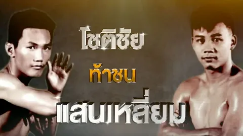 วิเคราะห์คู่เอก 'โชติชัย-แสนเหลี่ยม' ศึกยอดมวยไทยรัฐ 10 ต.ค.