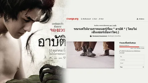 กระแสแรง! ชาวเน็ตแห่ล่ารายชื่อให้ฉายหนัง อาบัติ