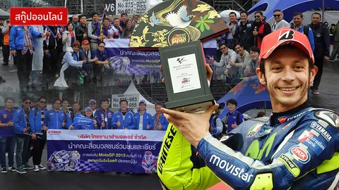 เกาะขอบสนาม ชมว่าที่ตำนาน MotoGp เขยิบใกล้แชมป์โลกสมัยที่10