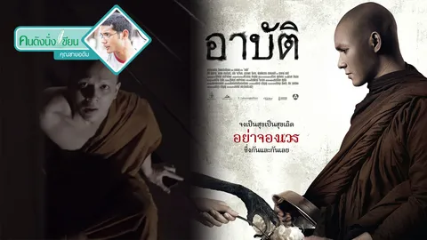 สิ่งที่เห็น อาจจะไม่ใช่สิ่งที่เป็นกับ “อาบัติ”