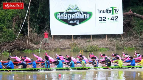 'ศึกยอดฝีพายไทยรัฐ' สนาม 3 สิงห์บุรี คึกคัก! เรือดังร่วมชิงชัย