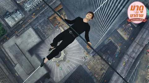 มาดูกับมาดาม: ‘The Walk’ ไต่ฟ้าล่าความฝัน