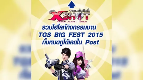 11 กิจกรรมเด็ด เกม XSHOT ในงาน THAILAND GAME SHOW BIG FESTIVAL 2015