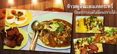 ข้าวสตูลิ้นและแกงกระหรี่ ป้อมปราบฯ(แต่ไม่มีคนปราบได้)