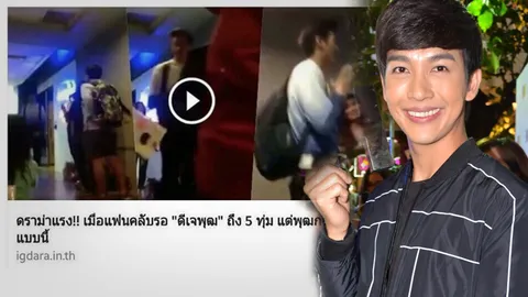 พุฒ ไม่ขอรื้อฟื้นดราม่าแฟนคลับ สัญญาต่อไปจะดูแลให้ทั่วถึง