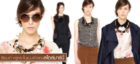 เรียบเก๋ หรูหราในแบบลำลองสไตล์มาร์นี่