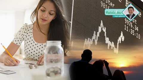 หาเป็น เก็บเป็น ใช้เป็น ชีวิตลงทุนมั่นคง