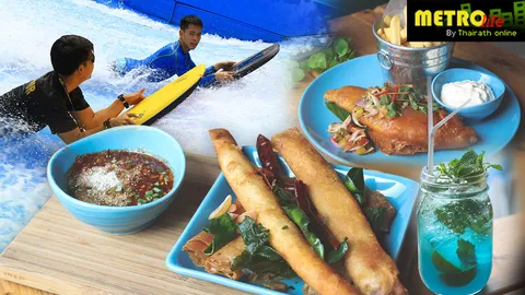 เหมือนอยู่ริมทะเล! กิน ดื่ม ชิล เล่นเซิร์ฟ สไตล์แคลิฟอร์เนียบีช