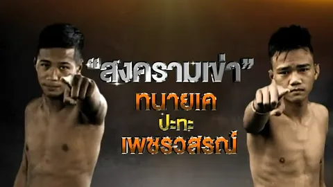 วิเคราะห์คู่รอง 'ทนายเค-เพชรวสรณ์' ศึกยอดมวยไทยรัฐ 24 ต.ค.