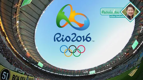 เล่าเรื่อง “บราซิล” เจ้าภาพโอลิมปิกเกมส์ 2016