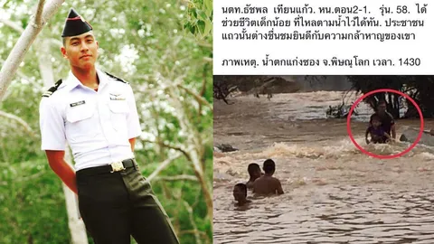 แห่ยกย่อง! นตท.หัวใจกล้า ช่วยชีวิตเด็กน้อยถูกกระแสน้ำพัดให้รอดปลอดภัย