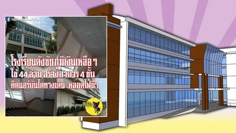 รองผอ.โรงเรียนดัง แจง อาคาร 44 ล้านก่อสร้างตามแบบสพฐ.