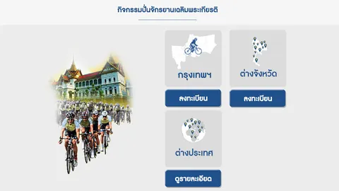 เริ่มแล้ว! เปิดให้ลงทะเบียน ร่วมกิจกรรม 'ปั่นเพื่อพ่อ Bike for Dad'