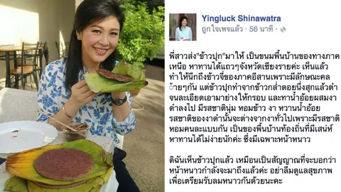 'ยิ่งลักษณ์' ขยัน FB กลัวคนลืม โชว์ข้าวปุก ขนมพื้นบ้านภาคเหนือ 