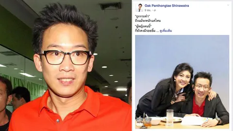 'โอ๊ค' มาแล้ว! โพสต์เฟซฯ ให้กำลังใจ 'ยิ่งลักษณ์' เราจะผ่านไปด้วยกัน