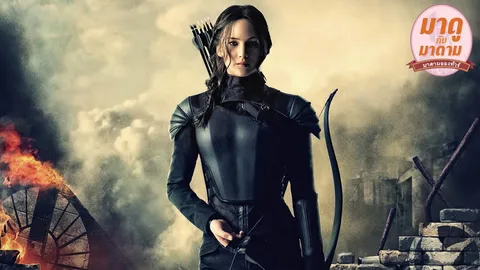มาดูกับมาดาม: ‘The Hunger Games: Mockingjay Part 2’ บทสรุปของเกมล่าเกม