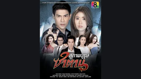 เน่าแต่ก็สนุก