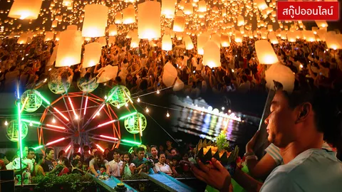 'มหกรรมลอยกระทง 58' กระตุ้นท่องเที่ยวไทยพุ่งสุดรอบ 3 ปี! สวนทางวิกฤติโลก