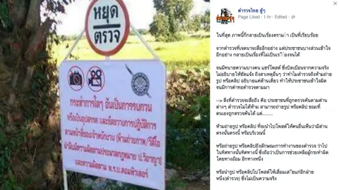 ดราม่าจนได้! เพจ ตร.แจงภาพป้าย ไม่ห้ามถ่ายรูป-คลิป แต่ห้ามโพสต์บอกจุดตั้งด่าน