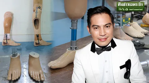 ลบฝันร้าย เรียกความหวัง! ไขทุกนอต เจาะลึกขาเทียมช่วย 'ปอ ทฤษฎี' คืนวงการ