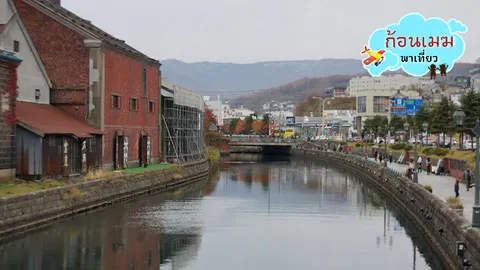 ก้อนเมฆพาเที่ยว : สวัสดี..ฮอกไกโด ตอนที่ 2 โอตะรุ เมืองน่ารักและชินชิโนะสึ เมืองธรรมดาที่ไม่ธรรมดา