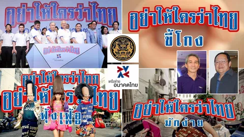 อย่าให้ใครว่าไทย ฟุ้งเฟ้อขี้โกงไร้สติ