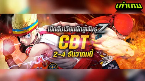 Zone 4 เปิดสังเวียน CBT 2 ธันวาคมนี้