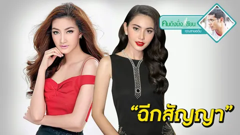 นักแสดงย้ายค่ายเพราะอะไร?