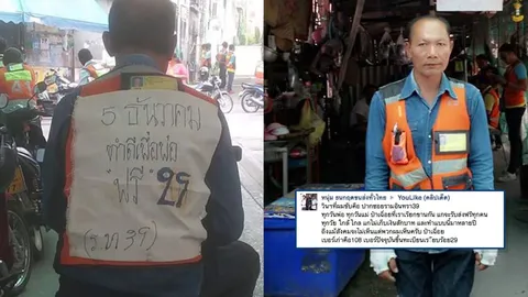 ชื่นชม! 'ป๋าเฉื่อย’ วินจยย. ปากซอยรามอินทรา 39 รับ-ส่งฟรีวันพ่อ
