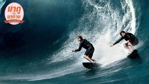 มาดูกับมาดาม : ‘Point Break’ แอ็กชั่นเดือด ท้าต่อมบ้า