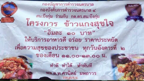 ชาวบ้านเฮ! 'ข้าวแกง ตร.สุขใจ อิ่มละ 10บ.' สน.บึงกุ่ม เสิร์ฟแล้ววันนี้