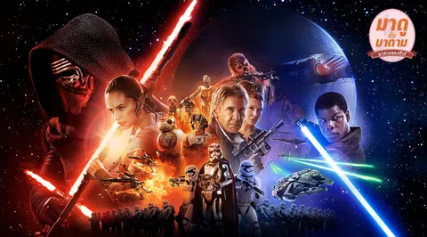 มาดูกับมาดาม: 'Star Wars: The Force Awakens' : ขุมพลังที่รอคอย
