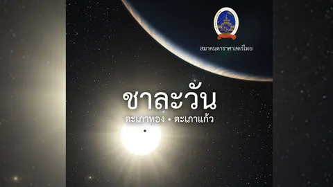 สมาคมดาราศาสตร์ฯประกาศ ‘ชาละวัน ตะเภาแก้ว ตะเภาทอง’ ได้เป็นชื่อดาวในจักรวาล 
