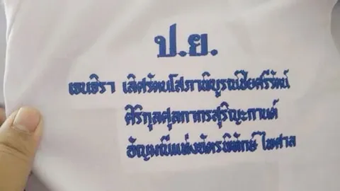 งงเป็นแถบ! นร.นามสกุลยาวเว่อร์ ที่แท้แค่คึกคะนอง