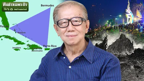 อย่าเพิ่งสตั๊น! ทฤษฎีบั้งไฟพญานาค ไขปริศนาสามเหลี่ยมเบอร์มิวดา ยังไม่ใช่คำตอบ