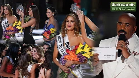 ฝันร้าย ไร้สง่างาม กูรูนางงามสแกนรอยมลทินมิสยูนิเวิร์ส
