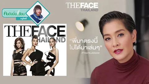 พี่ไม่ได้มาเล่นๆ นะคะ