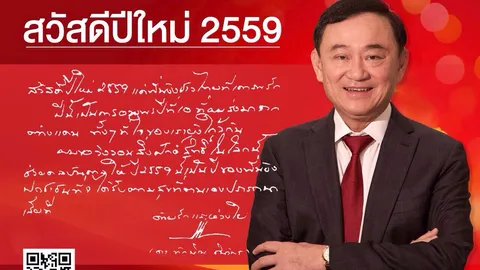 'แม้ว' ร่อน ส.ค.ส. จากต่างแดน อวยพรคนไทย รับปีใหม่ 59