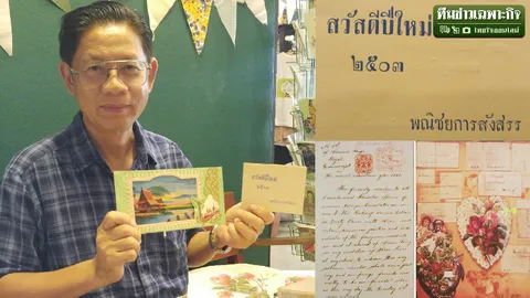 ส.ค.ส.ฉบับแรก! รับหน้าที่ส่งความสุข ทูตเชื่อมสัมพันธ์  