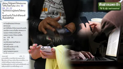 พิษข้อความส่งต่อ EP.1 อ่านง่าย ส่งไว ภัยร้ายใกล้มือที่คุณอาจไม่รู้ตัว