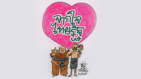 จากใจไทยรัฐสู่ผู้อ่าน