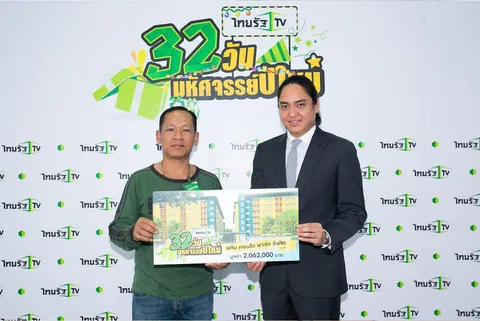 ไทยรัฐทีวี แจกของขวัญ มูลค่า 5.7 ล. กิจกรรม 32 วันมหัศจรรย์ปีใหม่ 