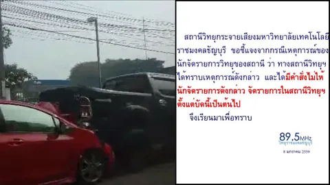 พิษคลิปฯโลกออนไลน์ สั่งห้าม ดีเจเก่ง จัดรายการวิทยุ